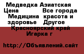 Медведка Азиатская › Цена ­ 1 800 - Все города Медицина, красота и здоровье » Другое   . Красноярский край,Игарка г.